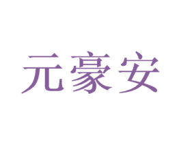 元豪安 第16类办公工具商标图样