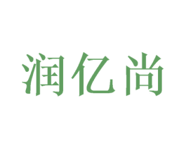 润亿尚 第16类办公工具商标图样