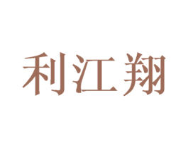 利江翔 第16类办公工具商标图样