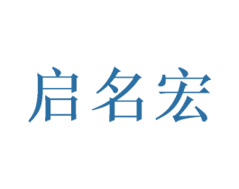 启名宏 第16类办公工具商标图样