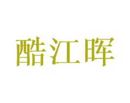 酷江晖 第16类办公工具商标图样