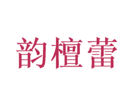 韵檀蕾 第16类办公工具商标图样