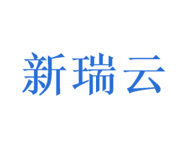 新瑞云 第16类办公工具商标图样