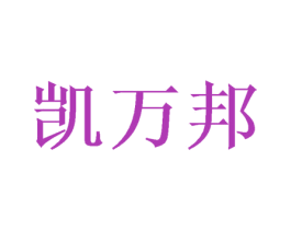 凯万邦 第16类办公工具商标图样