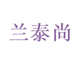兰泰尚 第16类办公工具商标图样