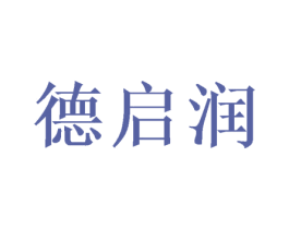 德启润 第16类办公工具商标图样