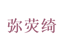 弥荧绮 第16类办公工具商标图样