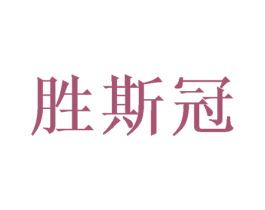 胜斯冠 第16类办公工具商标图样
