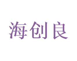 海创良 第16类办公工具商标图样