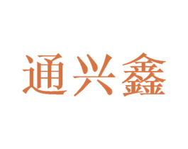 通兴鑫 第16类办公工具商标图样