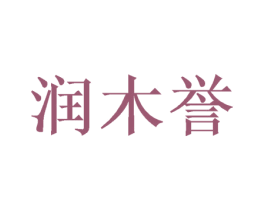 润木誉 第16类办公工具商标图样