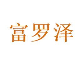 富罗泽 第16类办公工具商标图样