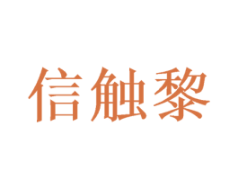 信触黎 第16类办公工具商标图样