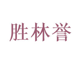 胜林誉 第16类办公工具商标图样