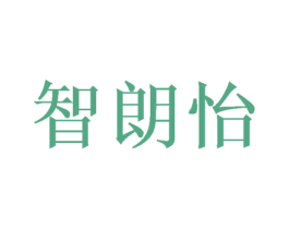 智朗怡 第16类办公工具商标图样