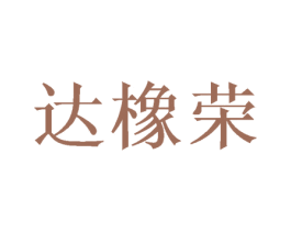 达橡荣 第16类办公工具商标图样