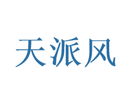 天派风 第16类办公工具商标图样
