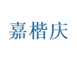 嘉楷庆 第16类办公工具商标图样