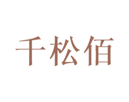 千松佰 第16类办公工具商标图样