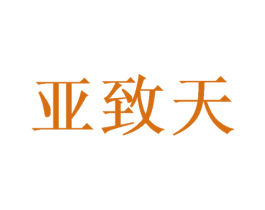 亚致天 第16类办公工具商标图样