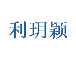 利玥颖 第16类办公工具商标图样