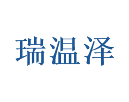 瑞温泽 第16类办公工具商标图样
