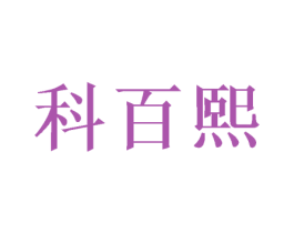 科百熙 第16类办公工具商标图样