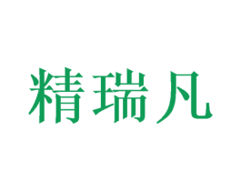 精瑞凡 第16类办公工具商标图样