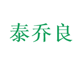 泰乔良 第16类办公工具商标图样