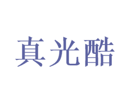 真光酷 第16类办公工具商标图样