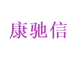 康驰信 第16类办公工具商标图样