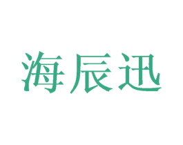 海辰迅 第16类办公工具商标图样