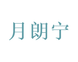 月朗宁 第16类办公工具商标图样