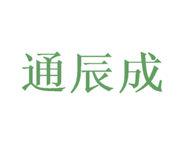 通辰成 第16类办公工具商标图样