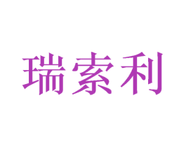 瑞索利 第16类办公工具商标图样