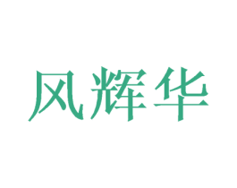 风辉华 第16类办公工具商标图样