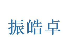 振皓卓 第16类办公工具商标图样