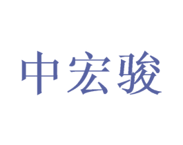 中宏骏 第16类办公工具商标图样