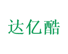 达亿酷 第16类办公工具商标图样
