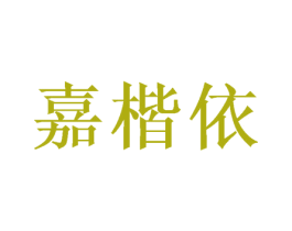 嘉楷依 第16类办公工具商标图样