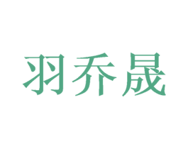 羽乔晟 第16类办公工具商标图样