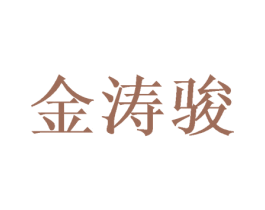 金涛骏 第16类办公工具商标图样