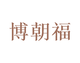 博朝福 第16类办公工具商标图样