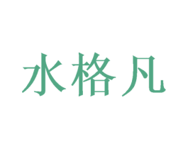 水格凡 第16类办公工具商标图样