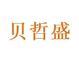 贝哲盛 第16类办公工具商标图样