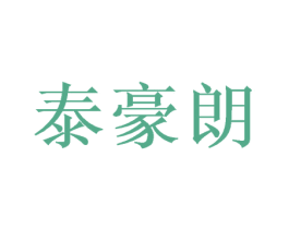 泰豪朗 第16类办公工具商标图样