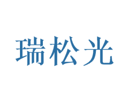 瑞松光 第16类办公工具商标图样