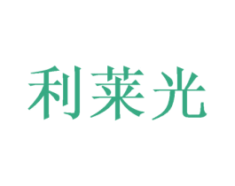 利莱光 第16类办公工具商标图样