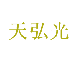 天弘光 第16类办公工具商标图样