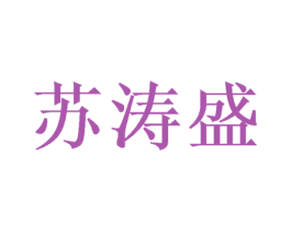 苏涛盛 第16类办公工具商标图样